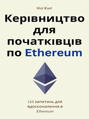cover image of Керівництво для початківців по Ethereum